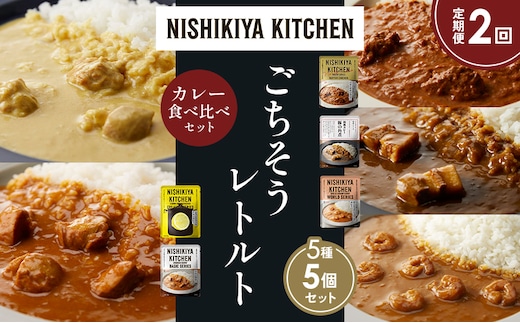 【定期便2か月】バターチキンカレー レモンクリームチキンカレー ガーリックシュリンプカレー 豚の角煮カレー チキンカレー 食べ比べ NISHIKIYA KITCHEN レトルト レトルト食品 非常食 備蓄 贈り物 プレゼント ギフト 贈答品 ニシキヤキッチン