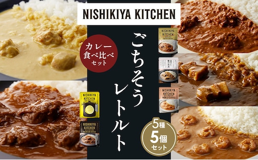 【各1個】バターチキンカレー レモンクリームチキンカレー ガーリックシュリンプカレー 豚の角煮カレー 牛ホホ肉のグリルカレー 食べ比べ NISHIKIYA KITCHEN レトルト レトルト食品 非常食 備蓄 贈り物 プレゼント ギフト 贈答品