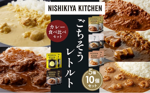 【各2個】バターチキンカレー レモンクリームチキンカレー ガーリックシュリンプカレー 豚の角煮カレー 牛ホホ肉のグリルカレー 食べ比べ NISHIKIYA KITCHEN レトルト レトルト食品 非常食 備蓄 贈り物 プレゼント ギフト 贈答品