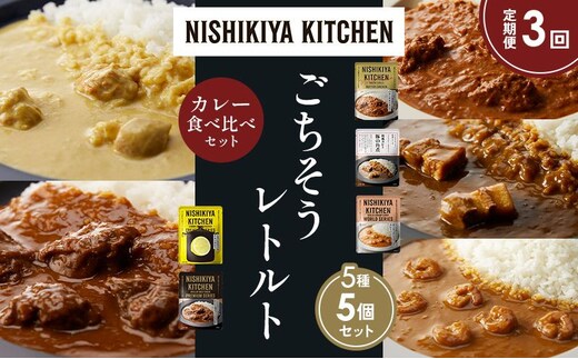 【定期便3か月】バターチキンカレー レモンクリームチキンカレー ガーリックシュリンプカレー 豚の角煮カレー 牛ホホ肉のグリルカレー 食べ比べ NISHIKIYA KITCHEN レトルト レトルト食品 非常食 備蓄 贈り物 プレゼント ギフト 贈答品