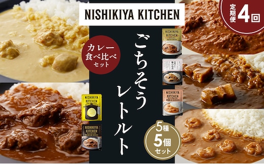 【定期便4か月】バターチキンカレー レモンクリームチキンカレー ガーリックシュリンプカレー 豚の角煮カレー 牛ホホ肉のグリルカレー 食べ比べ NISHIKIYA KITCHEN レトルト レトルト食品 非常食 備蓄 贈り物 プレゼント ギフト 贈答品