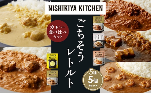 【各1個】バターチキンカレー レモンクリームチキンカレー ガーリックシュリンプカレー 豚の角煮カレー クリーミーバターチキンカレー 食べ比べ NISHIKIYA KITCHEN レトルト レトルト食品 非常食 備蓄 贈り物 プレゼント ギフト 贈答品