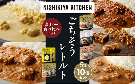 【各2個】バターチキンカレー レモンクリームチキンカレー ガーリックシュリンプカレー 豚の角煮カレー クリーミーバターチキンカレー 食べ比べ NISHIKIYA KITCHEN レトルト レトルト食品 非常食 備蓄 贈り物 プレゼント ギフト 贈答品