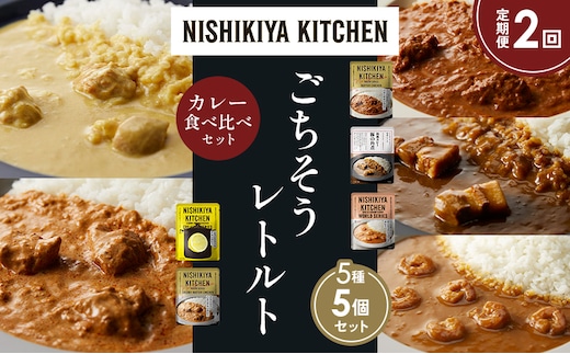 【定期便2か月】バターチキンカレー レモンクリームチキンカレー ガーリックシュリンプカレー 豚の角煮カレー クリーミーバターチキンカレー 食べ比べ NISHIKIYA KITCHEN レトルト レトルト食品 非常食 備蓄 贈り物 プレゼント ギフト 贈答品