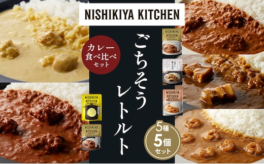 【各1個】バターチキンカレー レモンクリームチキンカレー ガーリックシュリンプカレー 豚の角煮カレー スパイシーバターチキンカレー 食べ比べ NISHIKIYA KITCHEN レトルト レトルト食品 非常食 備蓄 贈り物 プレゼント ギフト 贈答品
