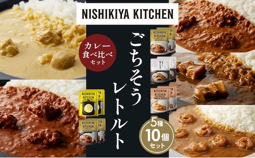 【各2個】バターチキンカレー レモンクリームチキンカレー ガーリックシュリンプカレー 豚の角煮カレー スパイシーバターチキンカレー 食べ比べ NISHIKIYA KITCHEN レトルト レトルト食品 非常食 備蓄 贈り物 プレゼント ギフト 贈答品