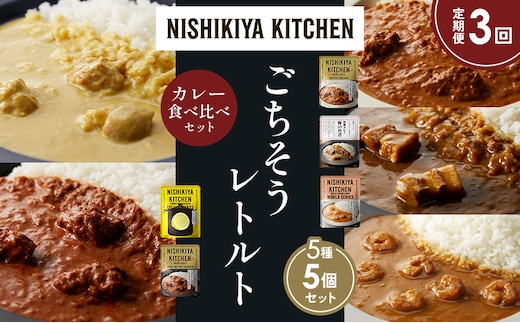 【定期便3か月】バターチキンカレー レモンクリームチキンカレー ガーリックシュリンプカレー 豚の角煮カレー スパイシーバターチキンカレー 食べ比べ NISHIKIYA KITCHEN レトルト レトルト食品 非常食 備蓄 贈り物 プレゼント ギフト 贈答品