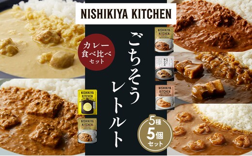 【各1個】バターチキンカレー レモンクリームチキンカレー ガーリックシュリンプカレー 豚の角煮カレー 南インドのクリーミーフィッシュカレー 食べ比べ NISHIKIYA KITCHEN レトルト レトルト食品 非常食 備蓄 贈り物 プレゼント ギフト 贈答品