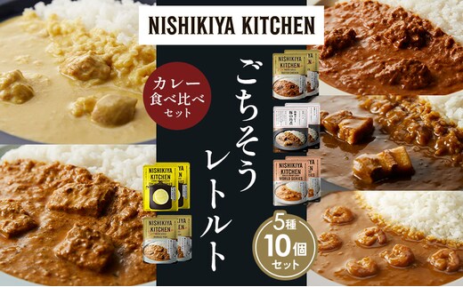 【各2個】バターチキンカレー レモンクリームチキンカレー ガーリックシュリンプカレー 豚の角煮カレー 南インドのクリーミーフィッシュカレー 食べ比べ NISHIKIYA KITCHEN レトルト レトルト食品 非常食 備蓄 贈り物 プレゼント ギフト 贈答品