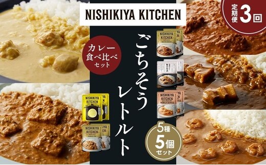 【定期便3か月】バターチキンカレー レモンクリームチキンカレー ガーリックシュリンプカレー 豚の角煮カレー 南インドのクリーミーフィッシュカレー 食べ比べ NISHIKIYA KITCHEN レトルト レトルト食品 非常食 備蓄 贈り物 プレゼント 贈答品