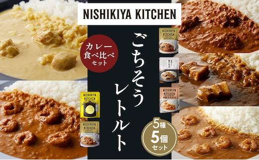 【各1個】バターチキンカレー レモンクリームチキンカレー ガーリックシュリンプカレー 豚の角煮カレー 南インドのシュリンプカレー 食べ比べ NISHIKIYA KITCHEN レトルト レトルト食品 非常食 備蓄 贈り物 プレゼント ギフト 贈答品