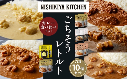 【各2個】バターチキンカレー レモンクリームチキンカレー ガーリックシュリンプカレー 豚の角煮カレー 南インドのシュリンプカレー 食べ比べ NISHIKIYA KITCHEN レトルト レトルト食品 非常食 備蓄 贈り物 プレゼント ギフト 贈答品