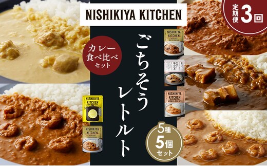 【定期便3か月】バターチキンカレー レモンクリームチキンカレー ガーリックシュリンプカレー 豚の角煮カレー 南インドのシュリンプカレー 食べ比べ NISHIKIYA KITCHEN レトルト レトルト食品 非常食 備蓄 贈り物 プレゼント ギフト 贈答品