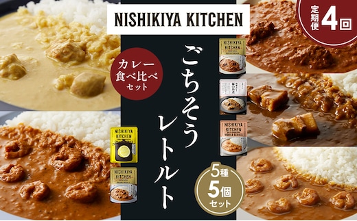 【定期便4か月】バターチキンカレー レモンクリームチキンカレー ガーリックシュリンプカレー 豚の角煮カレー 南インドのシュリンプカレー 食べ比べ NISHIKIYA KITCHEN レトルト レトルト食品 非常食 備蓄 贈り物 プレゼント ギフト 贈答品