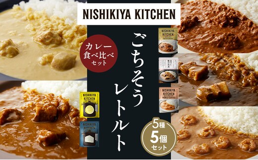【各1個】バターチキンカレー レモンクリームチキンカレー ガーリックシュリンプカレー 豚の角煮カレー ゴルゴンゾーラビーフカレー 食べ比べ NISHIKIYA KITCHEN レトルト レトルト食品 非常食 備蓄 贈り物 プレゼント ギフト 贈答品