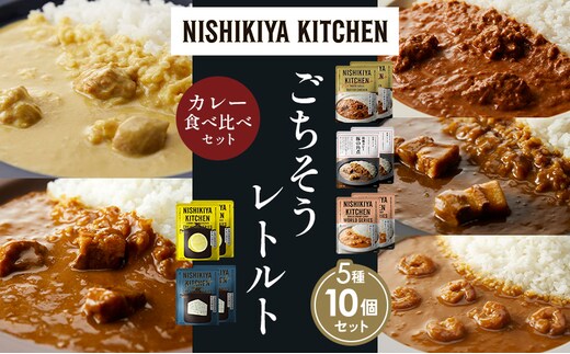 【各2個】バターチキンカレー レモンクリームチキンカレー ガーリックシュリンプカレー 豚の角煮カレー ゴルゴンゾーラビーフカレー 食べ比べ NISHIKIYA KITCHEN レトルト レトルト食品 非常食 備蓄 贈り物 プレゼント ギフト 贈答品