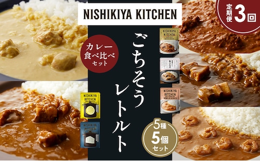 【定期便3か月】バターチキンカレー レモンクリームチキンカレー ガーリックシュリンプカレー 豚の角煮カレー ゴルゴンゾーラビーフカレー 食べ比べ NISHIKIYA KITCHEN レトルト レトルト食品 非常食 備蓄 贈り物 プレゼント ギフト 贈答品