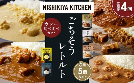 【定期便4か月】バターチキンカレー レモンクリームチキンカレー ガーリックシュリンプカレー 豚の角煮カレー ゴルゴンゾーラビーフカレー 食べ比べ NISHIKIYA KITCHEN レトルト レトルト食品 非常食 備蓄 贈り物 プレゼント ギフト 贈答品