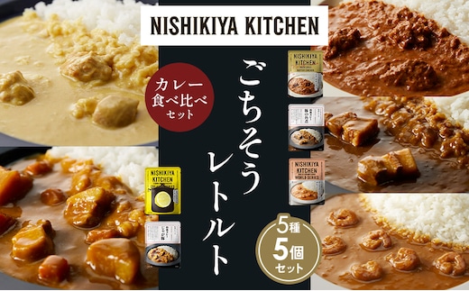 【各1個】バターチキンカレー レモンクリームチキンカレー ガーリックシュリンプカレー 豚の角煮カレー じゃが豚カレー 食べ比べ NISHIKIYA KITCHEN レトルト レトルト食品 非常食 備蓄 贈り物 プレゼント ギフト 贈答品 ニシキヤキッチン にしき