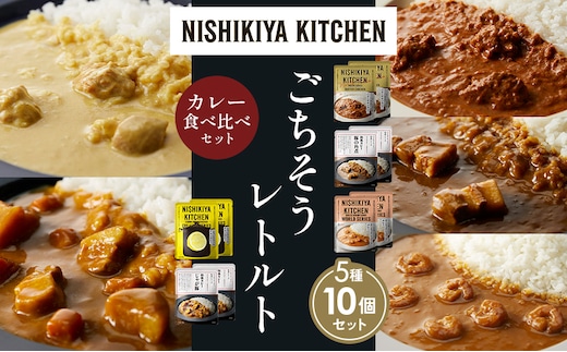 【各2個】バターチキンカレー レモンクリームチキンカレー ガーリックシュリンプカレー 豚の角煮カレー じゃが豚カレー 食べ比べ NISHIKIYA KITCHEN レトルト レトルト食品 非常食 備蓄 贈り物 プレゼント ギフト 贈答品 ニシキヤキッチン にしき