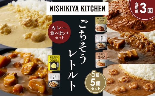 【定期便3か月】バターチキンカレー レモンクリームチキンカレー ガーリックシュリンプカレー 豚の角煮カレー じゃが豚カレー 食べ比べ NISHIKIYA KITCHEN レトルト レトルト食品 非常食 備蓄 贈り物 プレゼント ギフト 贈答品 ニシキヤキッチン