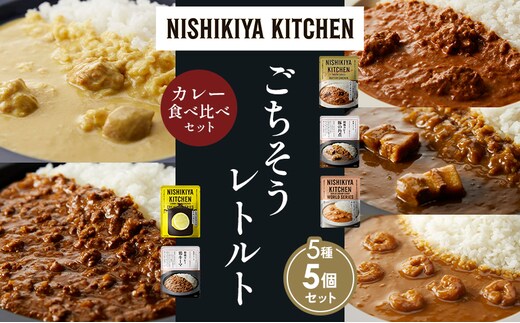 【各1個】バターチキンカレー レモンクリームチキンカレー ガーリックシュリンプカレー 豚の角煮カレー 鶏キーマカレー 食べ比べ NISHIKIYA KITCHEN レトルト レトルト食品 非常食 備蓄 贈り物 プレゼント ギフト 贈答品 ニシキヤキッチン にしき