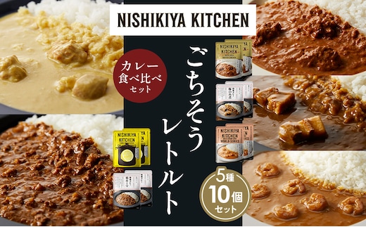 【各2個】バターチキンカレー レモンクリームチキンカレー ガーリックシュリンプカレー 豚の角煮カレー 鶏キーマカレー 食べ比べ NISHIKIYA KITCHEN レトルト レトルト食品 非常食 備蓄 贈り物 プレゼント ギフト 贈答品 ニシキヤキッチン にしき