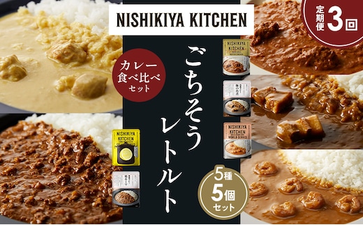 【定期便3か月】バターチキンカレー レモンクリームチキンカレー ガーリックシュリンプカレー 豚の角煮カレー 鶏キーマカレー 食べ比べ NISHIKIYA KITCHEN レトルト レトルト食品 非常食 備蓄 贈り物 プレゼント ギフト 贈答品 ニシキヤキッチン