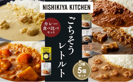 【各1個】バターチキンカレー レモンクリームチキンカレー ガーリックシュリンプカレー 豚の角煮カレー 野菜ゴロゴロカレー 食べ比べ NISHIKIYA KITCHEN レトルト レトルト食品 非常食 備蓄 贈り物 プレゼント ギフト 贈答品 ニシキヤキッチン