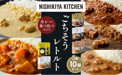 【各2個】バターチキンカレー レモンクリームチキンカレー ガーリックシュリンプカレー 豚の角煮カレー 野菜ゴロゴロカレー 食べ比べ NISHIKIYA KITCHEN レトルト レトルト食品 非常食 備蓄 贈り物 プレゼント ギフト 贈答品 ニシキヤキッチン