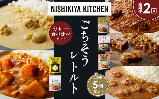 【定期便2か月】バターチキンカレー レモンクリームチキンカレー ガーリックシュリンプカレー 豚の角煮カレー 野菜ゴロゴロカレー 食べ比べ NISHIKIYA KITCHEN レトルト レトルト食品 非常食 備蓄 贈り物 プレゼント ギフト 贈答品