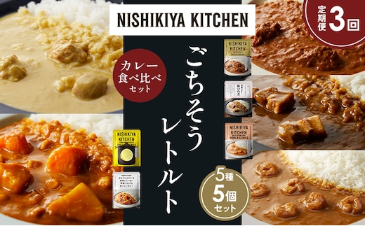 【定期便3か月】バターチキンカレー レモンクリームチキンカレー ガーリックシュリンプカレー 豚の角煮カレー 野菜ゴロゴロカレー 食べ比べ NISHIKIYA KITCHEN レトルト レトルト食品 非常食 備蓄 贈り物 プレゼント ギフト 贈答品