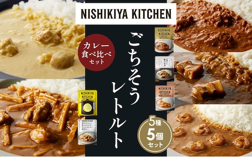 【各1個】バターチキンカレー レモンクリームチキンカレー ガーリックシュリンプカレー 豚の角煮カレー 鶏とたけのこの和風カレー 食べ比べ NISHIKIYA KITCHEN レトルト レトルト食品 非常食 備蓄 贈り物 プレゼント ギフト 贈答品
