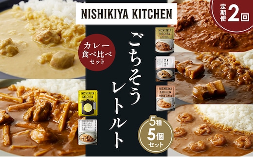 【定期便2か月】バターチキンカレー レモンクリームチキンカレー ガーリックシュリンプカレー 豚の角煮カレー 鶏とたけのこの和風カレー 食べ比べ NISHIKIYA KITCHEN レトルト レトルト食品 非常食 備蓄 贈り物 プレゼント ギフト 贈答品