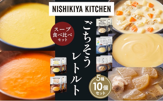 【各2個】コーンポタージュ ふかうら雪人参ポタージュ クラムチャウダー スイートポテトのポタージュ 豚バラ大根の生姜スープ 食べ比べ NISHIKIYA KITCHEN レトルト レトルト食品 贈り物 プレゼント ギフト 贈答品 ニシキヤキッチン にしき