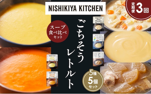 【定期便3か月】コーンポタージュ ふかうら雪人参ポタージュ クラムチャウダー スイートポテトのポタージュ 豚バラ大根の生姜スープ 食べ比べ NISHIKIYA KITCHEN レトルト レトルト食品 贈り物 プレゼント ギフト 贈答品 ニシキヤキッチン にしき