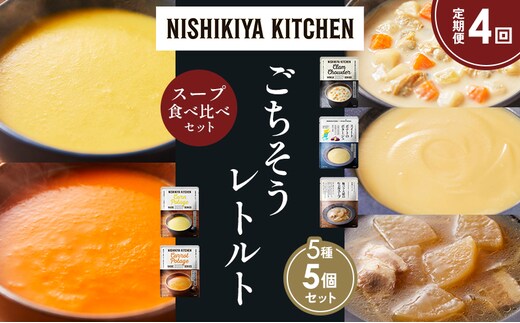 【定期便4か月】コーンポタージュ ふかうら雪人参ポタージュ クラムチャウダー スイートポテトのポタージュ 豚バラ大根の生姜スープ 食べ比べ NISHIKIYA KITCHEN レトルト レトルト食品 贈り物 プレゼント ギフト 贈答品 ニシキヤキッチン にしき