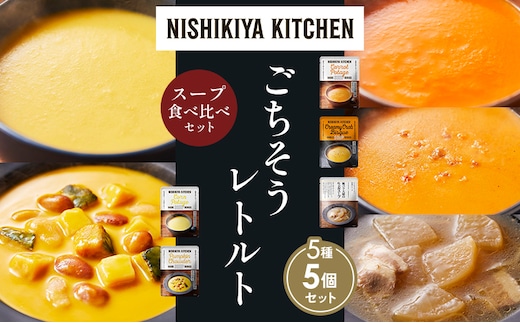 【各1個】コーンポタージュ ふかうら雪人参ポタージュ 北海道産かぼちゃのチャウダー 豚バラ大根の生姜スープ カニのビスク 食べ比べ NISHIKIYA KITCHEN レトルト レトルト食品 贈り物 プレゼント ギフト 贈答品 ニシキヤキッチン にしき ニシキ
