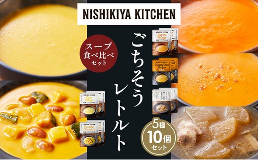 【各2個】コーンポタージュ ふかうら雪人参ポタージュ 北海道産かぼちゃのチャウダー 豚バラ大根の生姜スープ カニのビスク 食べ比べ NISHIKIYA KITCHEN レトルト レトルト食品 贈り物 プレゼント ギフト 贈答品 ニシキヤキッチン にしき ニシキ