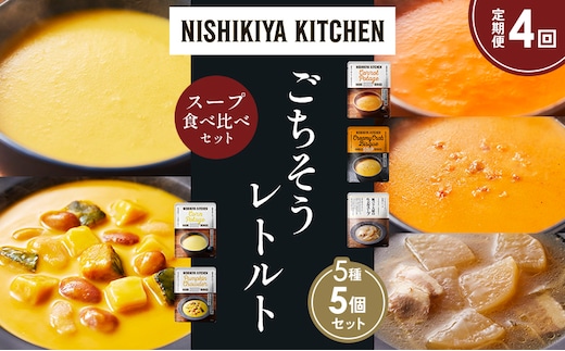 【定期便4か月】コーンポタージュ ふかうら雪人参ポタージュ 北海道産かぼちゃのチャウダー 豚バラ大根の生姜スープ カニのビスク 食べ比べ NISHIKIYA KITCHEN レトルト レトルト食品 贈り物 プレゼント ギフト 贈答品 ニシキヤキッチン にしき