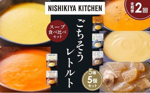 【定期便2か月】コーンポタージュ ふかうら雪人参ポタージュ カニのビスク スイートポテトのポタージュ 豚バラ大根の生姜スープ 食べ比べ NISHIKIYA KITCHEN レトルト レトルト食品 贈り物 プレゼント ギフト 贈答品 ニシキヤキッチン にしき
