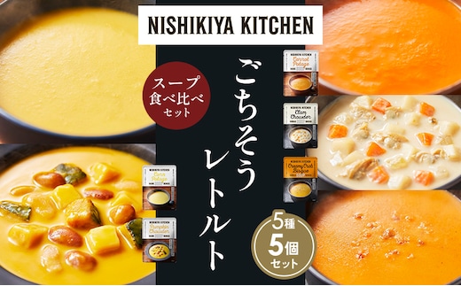 【各1個】コーンポタージュ ふかうら雪人参ポタージュ クラムチャウダー 北海道産かぼちゃのチャウダー カニのビスク 食べ比べ NISHIKIYA KITCHEN レトルト レトルト食品 贈り物 プレゼント ギフト 贈答品 ニシキヤキッチン にしき ニシキ にしき食品 岩沼