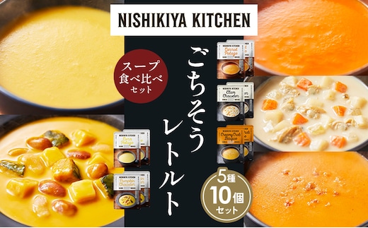 【各2個】コーンポタージュ ふかうら雪人参ポタージュ クラムチャウダー 北海道産かぼちゃのチャウダー カニのビスク 食べ比べ NISHIKIYA KITCHEN レトルト レトルト食品 贈り物 プレゼント ギフト 贈答品 ニシキヤキッチン にしき ニシキ にしき食品 岩沼