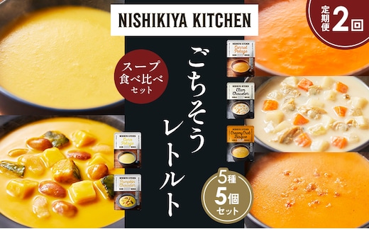 【定期便2か月】コーンポタージュ ふかうら雪人参ポタージュ クラムチャウダー 北海道産かぼちゃのチャウダー カニのビスク 食べ比べ NISHIKIYA KITCHEN レトルト レトルト食品 贈り物 プレゼント ギフト 贈答品 ニシキヤキッチン にしき ニシキ