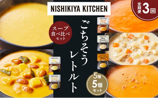 【定期便3か月】コーンポタージュ ふかうら雪人参ポタージュ クラムチャウダー 北海道産かぼちゃのチャウダー カニのビスク 食べ比べ NISHIKIYA KITCHEN レトルト レトルト食品 贈り物 プレゼント ギフト 贈答品 ニシキヤキッチン にしき ニシキ