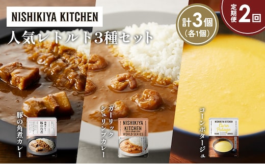 【定期便2か月】豚の角煮カレー ガーリックシュリンプカレー コーンポタージュ 食べ比べ NISHIKIYA KITCHEN レトルト レトルト食品 非常食 備蓄 贈り物 プレゼント ギフト 贈答品 ニシキヤキッチン にしき ニシキ にしき食品 岩沼