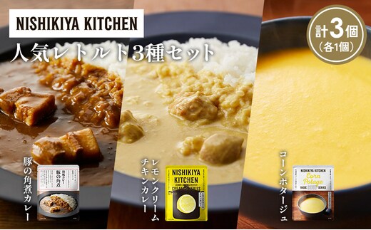 【各1個】豚の角煮カレー レモンクリームチキンカレー コーンポタージュ 食べ比べ NISHIKIYA KITCHEN レトルト レトルト食品 非常食 備蓄 贈り物 プレゼント ギフト 贈答品 ニシキヤキッチン にしき ニシキ にしき食品 岩沼