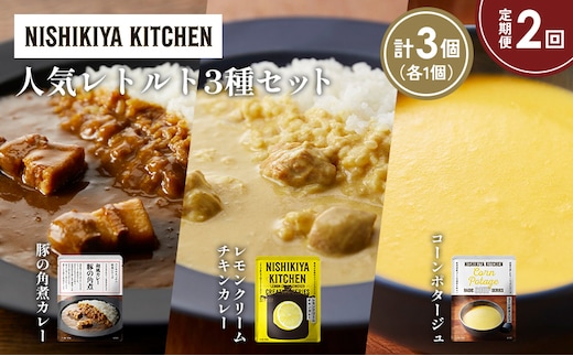 【定期便2か月】豚の角煮カレー レモンクリームチキンカレー コーンポタージュ 食べ比べ NISHIKIYA KITCHEN レトルト レトルト食品 非常食 備蓄 贈り物 プレゼント ギフト 贈答品 ニシキヤキッチン にしき ニシキ にしき食品 岩沼