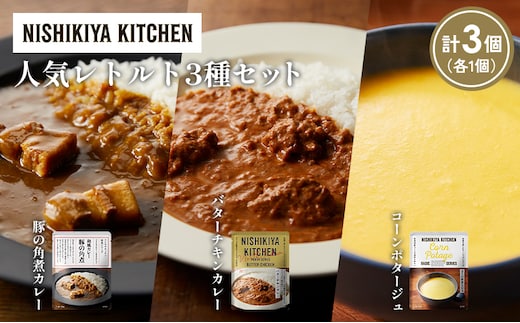 【各1個】豚の角煮カレー コーンポタージュ バターチキンカレー 食べ比べ NISHIKIYA KITCHEN レトルト レトルト食品 非常食 備蓄 贈り物 プレゼント ギフト 贈答品 ニシキヤキッチン にしき ニシキ にしき食品 岩沼