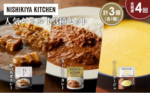 【定期便4か月】豚の角煮カレー コーンポタージュ バターチキンカレー 食べ比べ NISHIKIYA KITCHEN レトルト レトルト食品 非常食 備蓄 贈り物 プレゼント ギフト 贈答品 ニシキヤキッチン にしき ニシキ にしき食品 岩沼